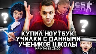 КУПИЛ НОУТБУК С ДАННЫМИ УЧЕНИКОВ И ИХ РОДИТЕЛЕЙ | И КАК УЧИЛКА ИГРАЕТ В CS:GO С ЧИТАМИ