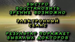 Зрение реагирует мгновенно и начинает восстанавливаться прямо во время сеанса.