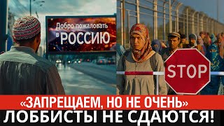 Вот это поворот! Таджики в ярости - Запрет ввоза семей мигрантов поддержали сверху, но есть нюанс