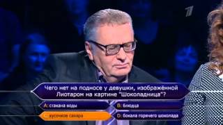 Кто хочет стать миллионером? (12.10.2013)