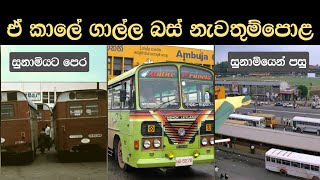 Old Galle Bus Stand Photo Collection | ඒ කාලේ ගාල්ල පැරණි බස් නැවතුම්පොළ