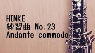 【ヒンケ】練習曲 No.23 Andante commodo（オーボエ）【HINKE】Etude No23 Andante commodo for oboe