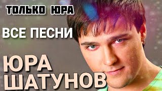 ЮРА ШАТУНОВ  ЛАСКОВЫЙ МАЙ  ВСЕ ПЕСНИ🔥  Лучшие треки 2024 ПОДРЯД