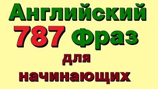 ✓787 Английские фразы. Учим разговорный английский для начинающих на слух