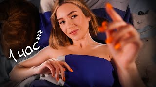 ДЕЛАЮ АСМР ПОКА Я НЕ УСНУ 😴 1 ЧАС doing ASMR untill I fall asleep 1 hour