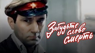 Забудьте слово "смерть" (1979) драма