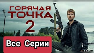 "Горячая точка - 2".22,23,24,25 Серия /Все Серии Подряд