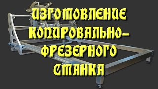 НЕ ЧПУ!!!!!!! !Копировально-фрезерный станок. 1 часть.