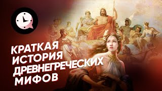 Краткая история мифов Древней Греции