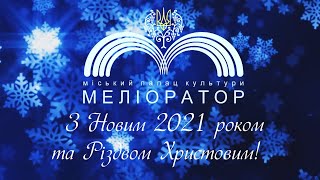 Новорічний концерт МПК "Меліоратор"