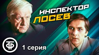 Советский детектив "Инспектор Лосев". Серия 1. Гастролер (1982)