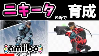 リモコンミサイル（横必殺技）のみでamiiboスネークを育成したらどうなる？【スマブラSP】【ゆっくり実況】