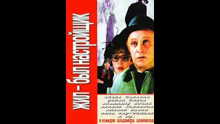 Фильм: Жил был настройщик (1979)