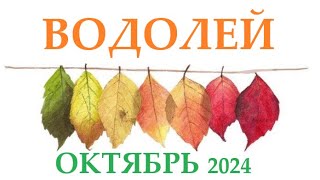 ВОДОЛЕЙ  ♒  ОКТЯБРЬ 2024 🚀 Прогноз на месяц таро расклад 👍Все знаки зодиака! 12 домов гороскопа!