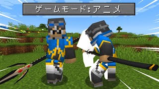 新ゲームモード「アニメ」で過酷な世界を生きるマインクラフト【 マイクラ / Minecraft 】