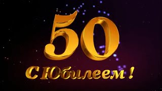 Слайд шоу видео поздравление мужу папе дяде на Юбилей 50 лет от семьи со вставками из фильмов!