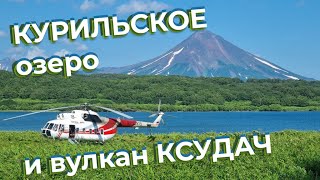 Курильское озеро и вулкан Ксудач