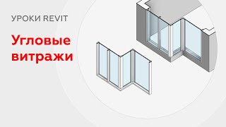 Угловые витражи в Revit | Соединения витража со стеной в углах