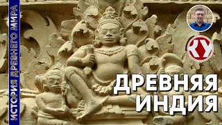 История Древнего мира. #18. Древняя Индия