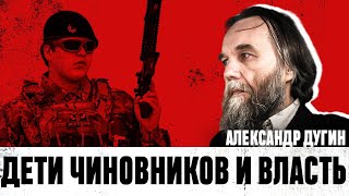 Кадыровы. Александр Дугин про детей чиновников во власти и о русских героях