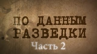 По данным разведки - часть 2