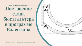 Построение пояса бюстгальтера в программе Валентина