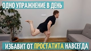 Простатит уйдёт навсегда, если делать это упражнение каждый день. Реальный случай.