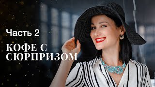 КОФЕ С СЮРПРИЗОМ. Часть 2 | МЕЛОДРАМЫ | ФИЛЬМ ОНЛАЙН | КИНО