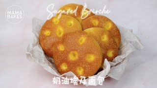 Sugared Brioche 奶油埃及面包 「シュガーブリオッシュ」설탕 브리오슈｜MAMA BAKES