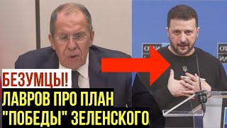 Лавров о плане "победы" Зеленского, его утечках и условиях России