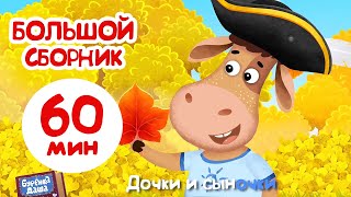 Бурёнка Даша⚡️Подборка мультфильмов осенью |Песенки для детей