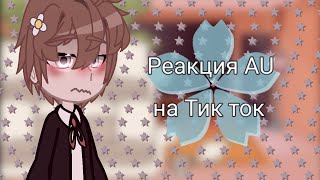 !!АU!! Ракция Пвл на Тик Ток