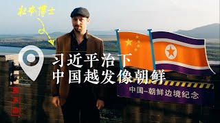 原声带·“因言获罪”的德国学者：习近平治下，中国越发像朝鲜