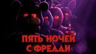 ПЯТЬ НОЧЕЙ С ФРЕДДИ AMV КЛИП (ОСТОРОЖНО СПОЙЛЕРЫ)