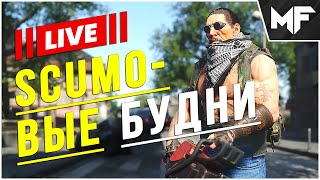 🔴 СТРИМ 🔴 Игру отремонтировали? SCUM 2024