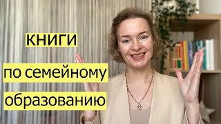 Книги по семейному образованию - не советую 🤓 Лучше ответьте на эти 2 вопроса