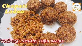 Leftover Chapati Ladoo|पोळी चे लाडू|Chapati Ladoo|Malida|Healthy Tiffin Recipe For Kids