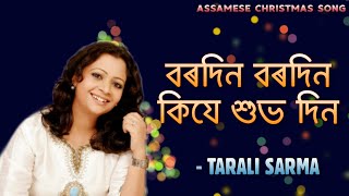 বৰদিন বৰদিনৰ কিযে শুভ দিন | Bordin Bordin Kije Hubho Din - Tarali Sarma | Assamese Christmas Song |