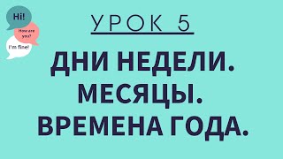 Урок 5. Дни недели. Месяцы. Времена года. АНГЛИЙСКИЙ ДЛЯ НАЧИНАЮЩИХ