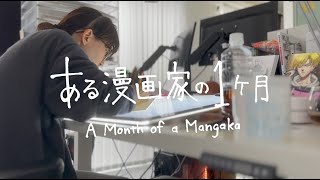 ある漫画家の一ヶ月【2024年Ver.】/A Month of a Mangaka