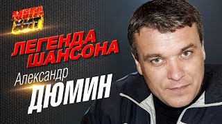 Александр Дюмин - ЛЕГЕНДА ШАНСОНА!! @MEGA_HIT