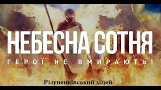 Вшанування пам’яті Героїв Небесної Сотні в Різуненківському ліцеї - 2021