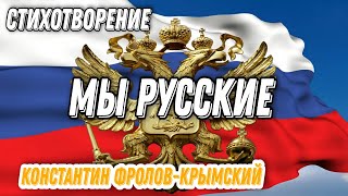 ПРЕКРАСНОЕ СТИХОТВОРЕНИЕ "МЫ РУССКИЕ" КОНСТАНТИН ФРОЛОВ - КРЫМСКИЙ