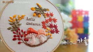 [프랑스자수]  안녕 가을 / hello autumn  - 루나의 하루  luna's day Embroidery