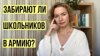 Могут ли школьника забрать в армию? Читаем закон 👆🏻