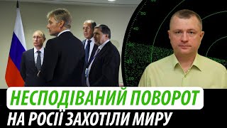 Несподіваний поворот. На росії захотіли миру | Володимир Бучко