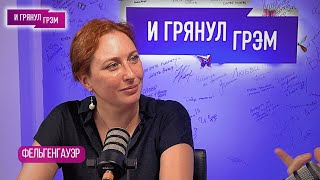 ФЕЛЬГЕНГАУЭР: что с Медиазоной, Эхо, Нино, Плющев, работа официанткой, покушение, чемодан. ИНТЕРВЬЮ