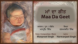 Maa Da Geet ( ਮਾਂ ਦਾ ਗੀਤ ) | Manpreet Singh | Harmanjeet Singh | Rani Tatt | 2023