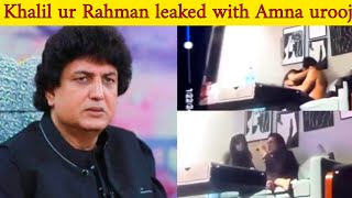 Khalil ur Rahman leaked video with Amna Urooj goes viral 😱 Khalil ur Rahman scandel | showbiz viral