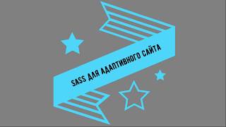 SASS для адаптивного сайта (колонки)